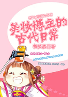 美妆博主的古代日常