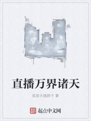 直播万界诸天
