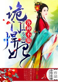 诡门悍妃，专治各种不服