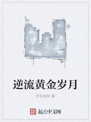 逆流黄金岁月