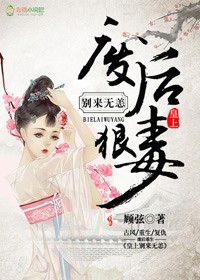 废后狠毒，皇上别来无恙