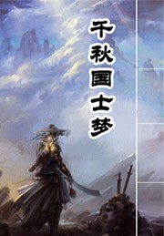 千秋国士梦