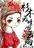杉木无晴也无雨