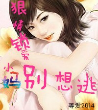 狠情锁爱，小妈别想逃