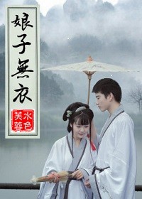 娘子无衣