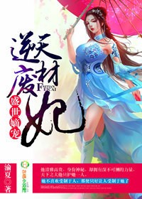 盛世嫡宠，逆天废材妃