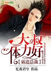 霸道总裁，大叔体力好