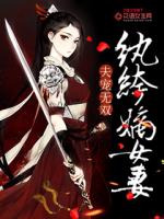 夫宠无双：纨绔嫡女妻