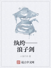 纨绔——浪子剑