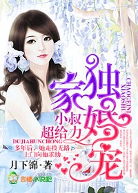 独家婚宠，小叔超给力