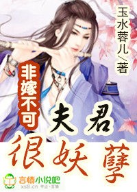 非嫁不可，夫君很妖孽