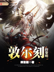 敦尔刻的黎明