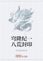 穹隆纪一八荒封印