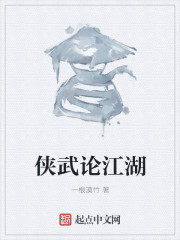 侠武论江湖