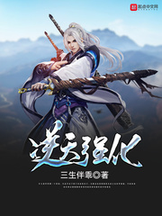 逆天强化