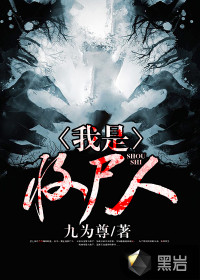 我是收尸人