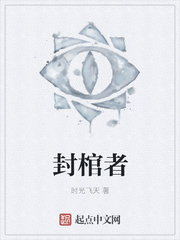 封棺者