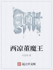 西凉董魔王
