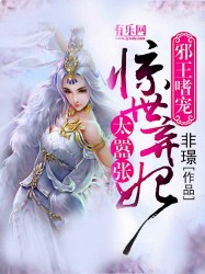 邪王嗜宠：惊世弃妃太嚣张