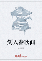 剑入春秋间
