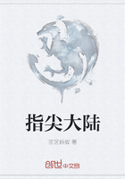 指尖大陆