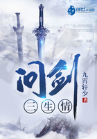问剑三生情