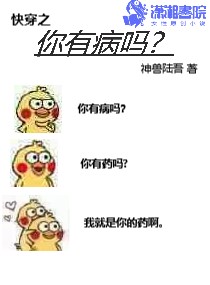 快穿之你有病吗