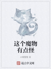 这个魔物有点怪