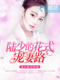 陆少的花式宠妻路