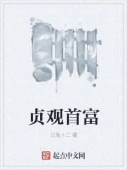贞观首富