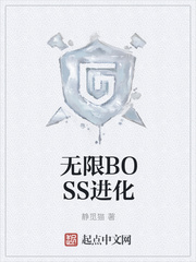 无限BOSS进化