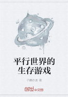 平行世界的生存游戏