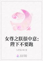 女尊之朕很中意：陛下不要跑