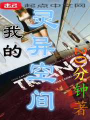 我的灵异空间