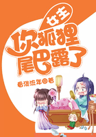 女主，你狐狸尾巴露了