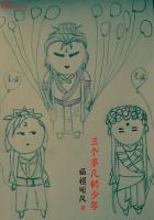 三个平凡的少年