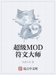 超级MOD符文大师