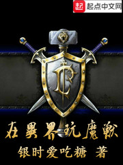 在异界玩魔兽