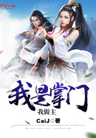 我是掌门我做主