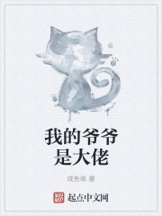 我的爷爷是大佬