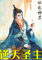 逆天圣主