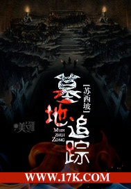 墓地追踪