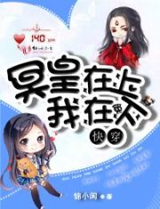快穿：攻略冥皇大人