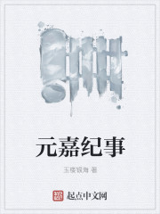 元嘉纪事
