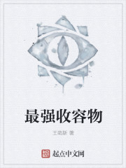 最强收容物
