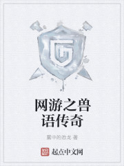 网游之兽语传奇