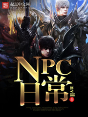 NPC日常
