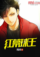 红幕球王