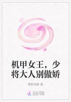 机甲女王，少将大人别傲娇