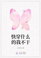 快穿什么的我不干